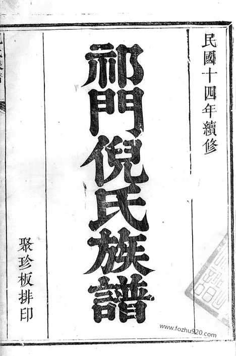 [下载][祁门倪氏族谱]_合卷.pdf