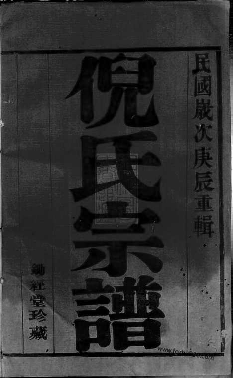 [下载][倪氏宗谱]宜兴家谱_六卷.pdf