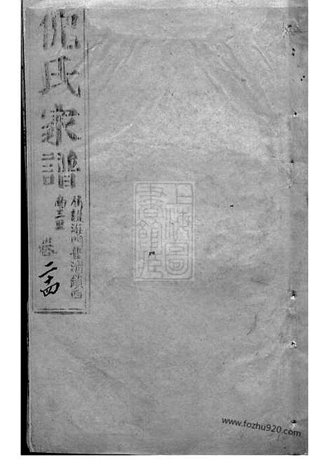 [下载][倪氏家乘]崇明家谱_合卷.pdf