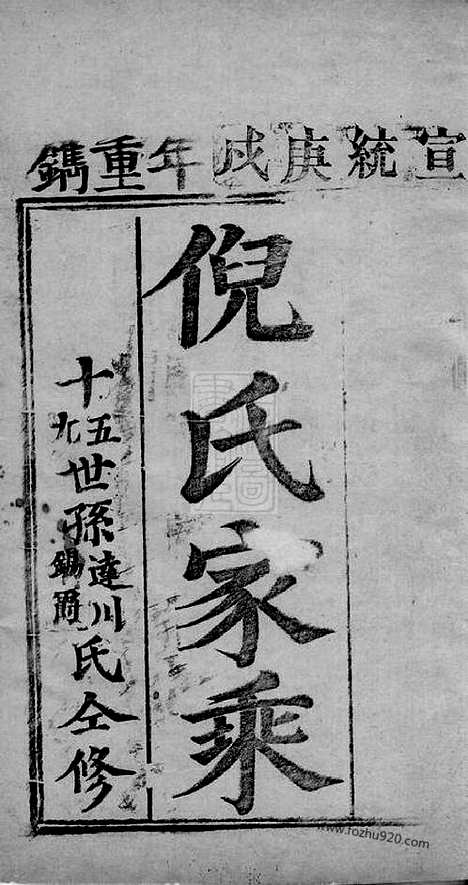 [下载][倪氏家乘]崇明家谱_合卷.pdf