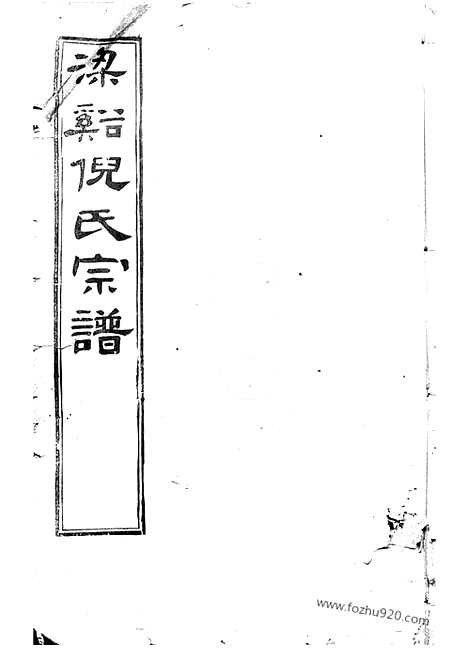 [下载][倪氏宗谱]无锡家谱_诵芬录十四卷_首一卷_世表二十六卷.pdf