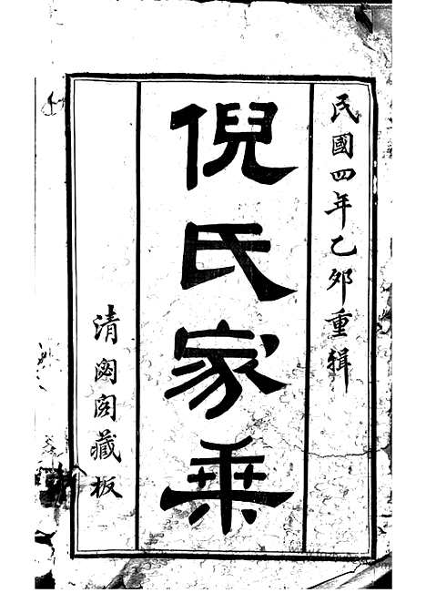 [下载][倪氏宗谱]无锡家谱_诵芬录十四卷_首一卷_世表二十六卷.pdf