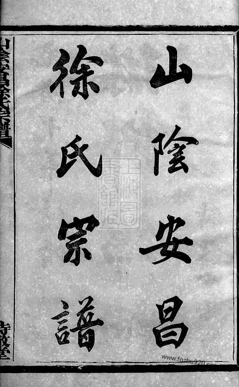 [下载][山阴安昌徐氏宗谱]_六集.pdf