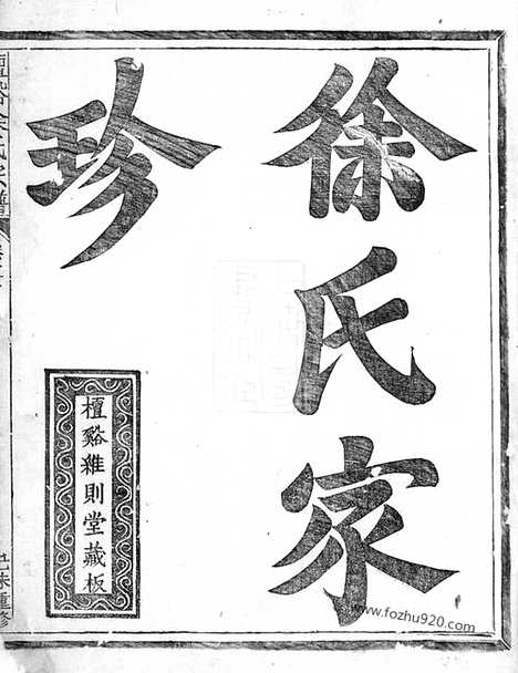 [下载][檀溪徐氏宗谱]江山家谱_十二卷.pdf