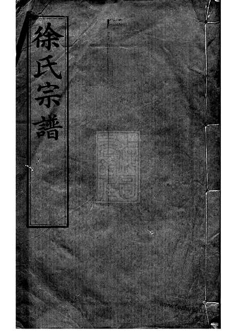 [下载][圆塘徐氏宗谱]江阴家谱_.pdf