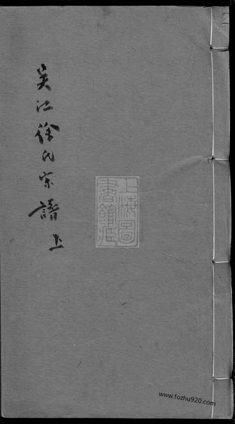 [下载][吴江徐氏宗谱]_四卷.pdf