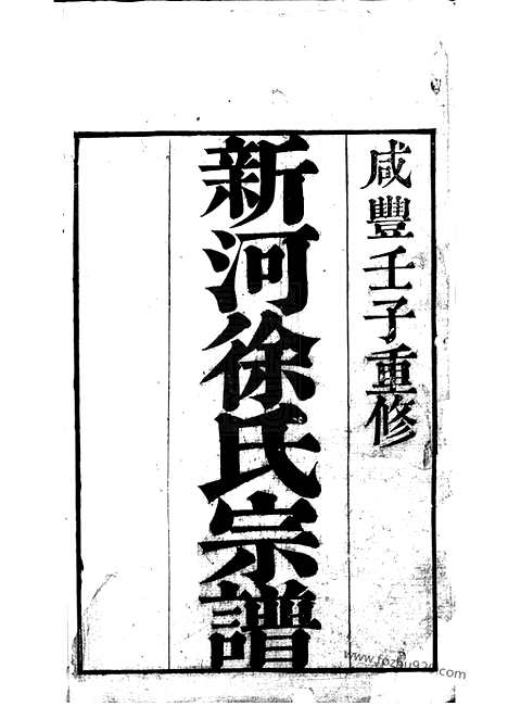 [下载][新河徐氏宗谱]武进家谱_合卷.pdf