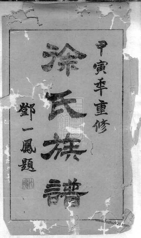 [下载][徐氏族谱]青浦家谱_二卷.pdf