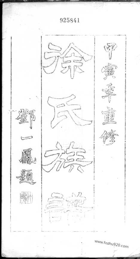 [下载][徐氏族谱]青浦家谱_二卷.pdf