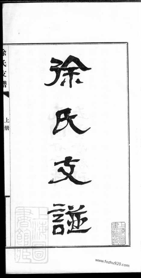 [下载][徐氏支谱]东台家谱_三册.pdf