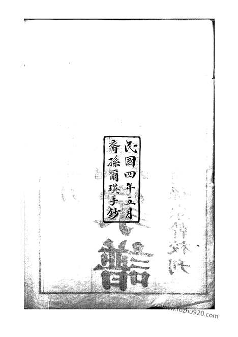 [下载][徐氏家谱]南通家谱_合卷.pdf