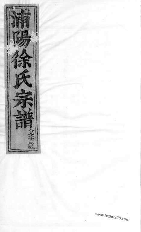 [下载][浦阳徐氏宗谱]_合卷.pdf