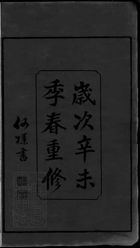 [下载][徐氏宗谱]常州家谱_000_四十五卷_天一卷_地一卷_首一卷.pdf