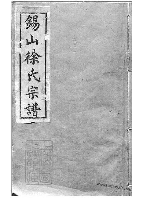 [下载][锡山徐氏宗谱]无锡家谱_000_九十四卷.pdf