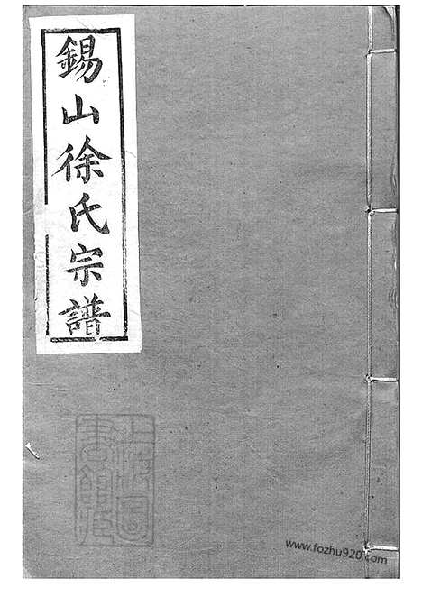 [下载][锡山徐氏宗谱]无锡家谱_002_九十四卷.pdf