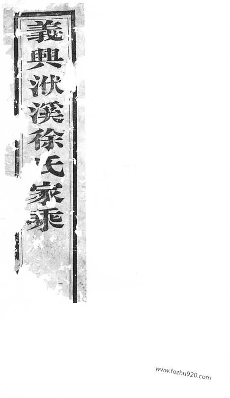 [下载][义兴徐氏家乘]_.pdf