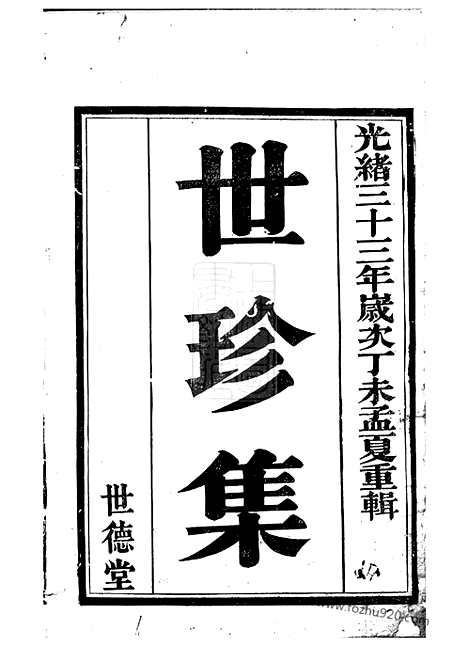 [下载][义兴洑溪徐氏家谱）世珍集]_十卷.pdf