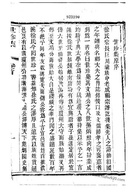 [下载][义兴洑溪徐氏家谱）世珍集]_十卷.pdf