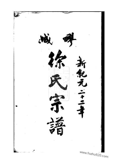 [下载][徐氏宗谱]嘉定家谱_合卷.pdf