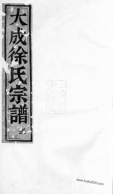 [下载][暨阳大成徐氏宗谱]_八卷_杂记一卷.pdf