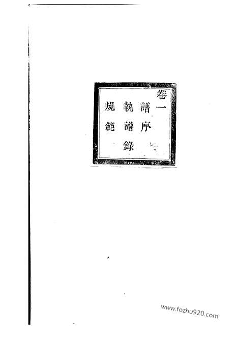 [下载][暨阳大成徐氏宗谱]_三十二卷.pdf