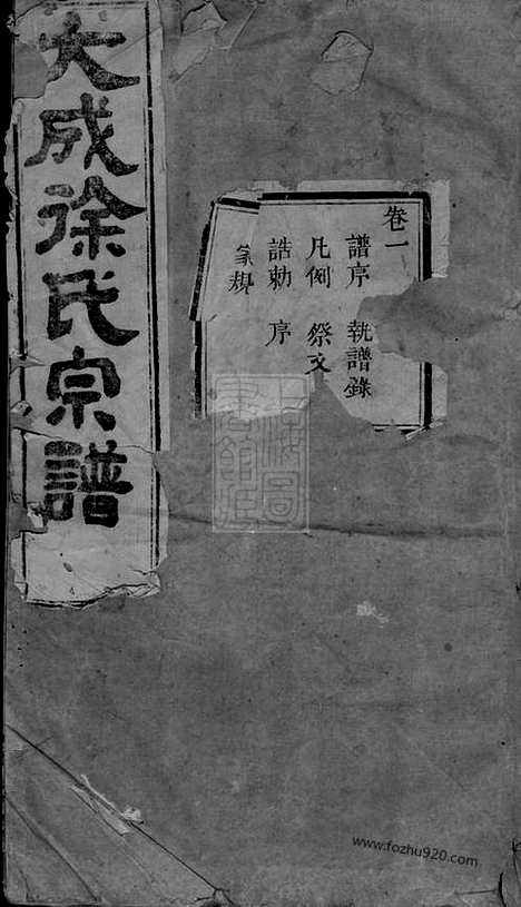 [下载][暨阳大成徐氏宗谱]_二十四卷.pdf