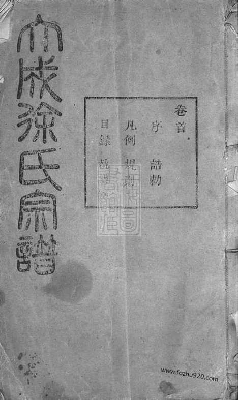 [下载][暨阳大成徐氏宗谱]_三十九卷_首一卷.pdf