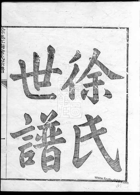 [下载][姚江徐氏宗谱]馀姚家谱_八卷.pdf