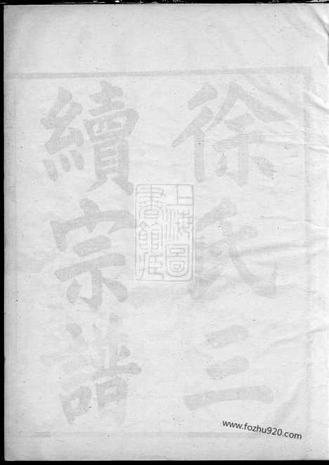 [下载][姚江徐氏宗谱]馀姚家谱_十四集.pdf