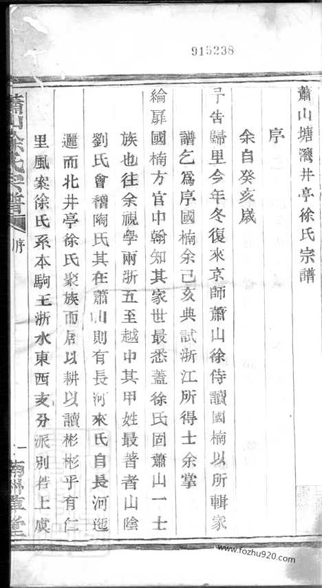 [下载][萧山塘湾井亭徐氏宗谱]_十二卷_附一卷.pdf