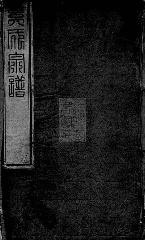 [下载][晋陵奚氏宗谱]_二十四卷.pdf