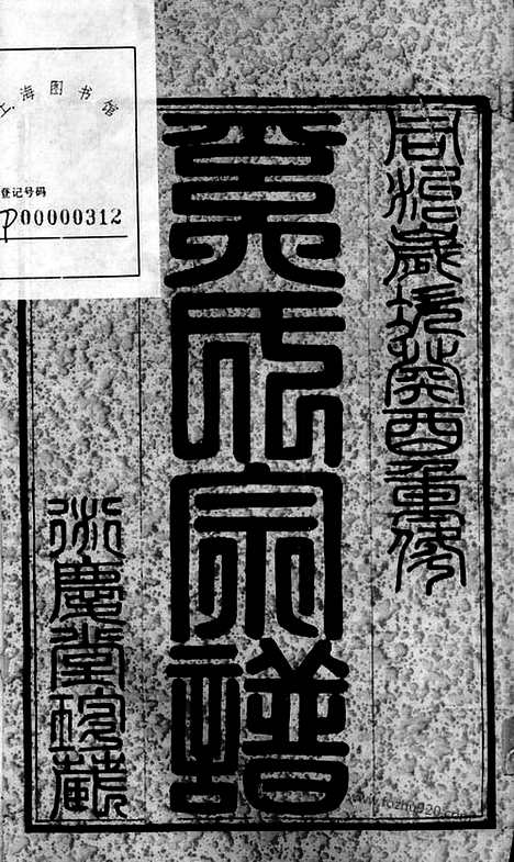 [下载][晋陵奚氏宗谱]_二十四卷.pdf