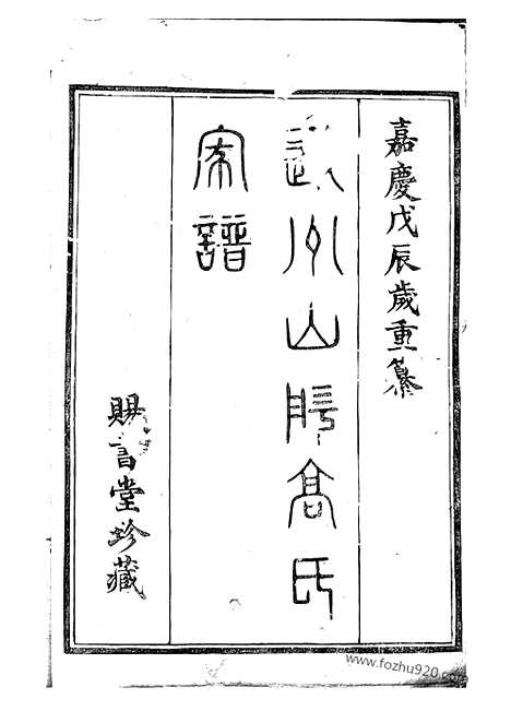 [下载][越州山阴高氏家谱]_三十六卷_首卷.pdf