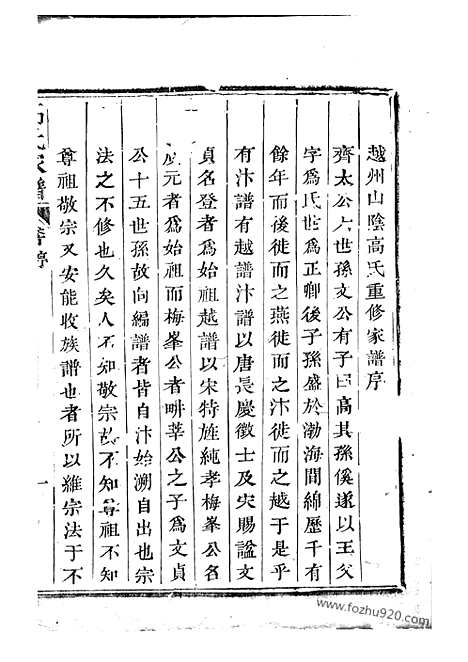 [下载][越州山阴高氏家谱]_三十六卷_首卷.pdf