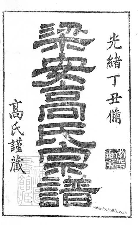 [下载][梁安高氏宗谱]安徽绩谿家谱_十二卷.pdf