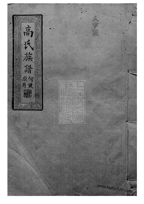 [下载][高氏八修族谱]汉寿家谱_六卷_首一卷.pdf