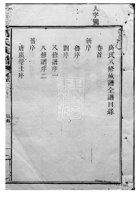 [下载][高氏八修族谱]汉寿家谱_六卷_首一卷.pdf