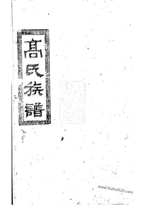 [下载][高氏族谱]汉寿家谱_.pdf