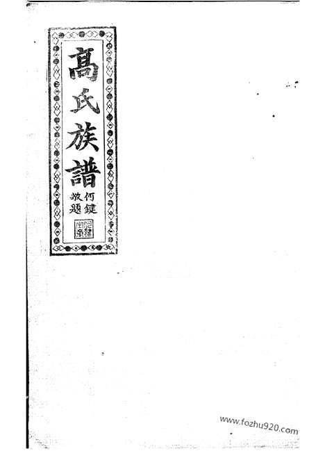 [下载][罗坪分高氏八修族谱]汉寿家谱_十二卷_首二卷.pdf