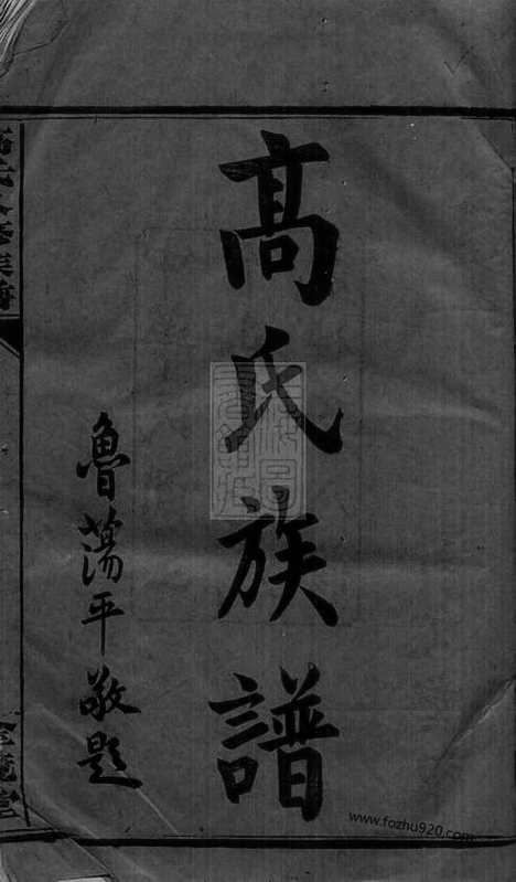 [下载][罗坪分高氏八修族谱]汉寿家谱_十二卷_首二卷.pdf