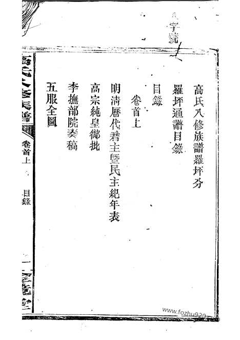 [下载][罗坪分高氏八修族谱]汉寿家谱_十二卷_首二卷.pdf