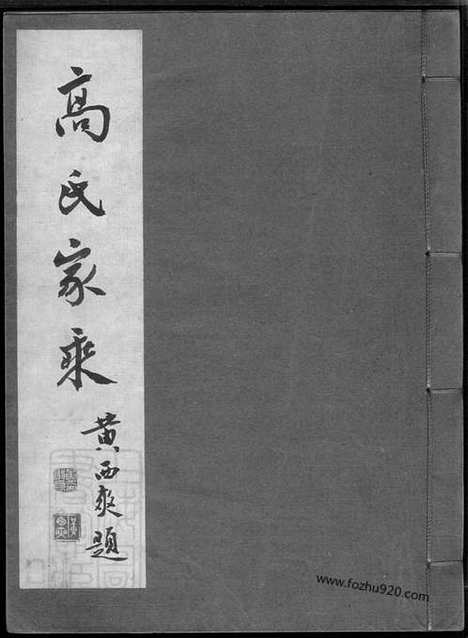 [下载][双溪高氏家乘]归安家谱_合卷_附慕陶吟稿二卷.pdf