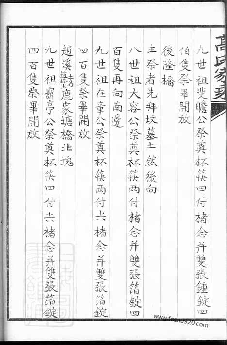 [下载][双溪高氏家乘]归安家谱_合卷_附慕陶吟稿二卷.pdf