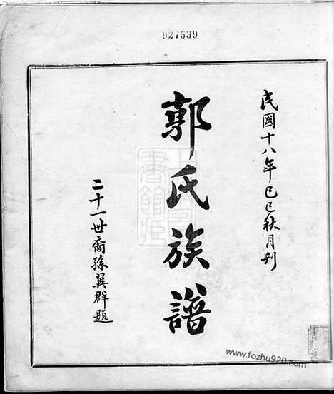 [下载][郭氏族谱]大埔家谱_二卷.pdf