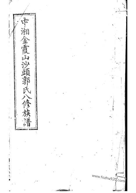 [下载][中湘金霞山沙头郭氏八修族谱]湘潭家谱_.pdf