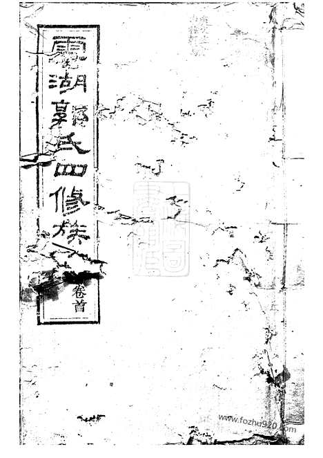 [下载][云湖郭氏四修族谱]湘潭家谱_二十二卷_首一卷.pdf