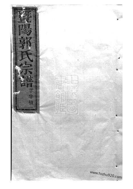 [下载][太原郭氏宗谱]诸暨家谱_八卷.pdf