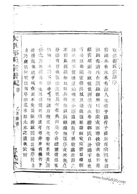 [下载][太原郭氏宗谱]诸暨家谱_八卷.pdf