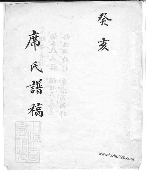 [下载][席氏谱]_稿合卷.pdf