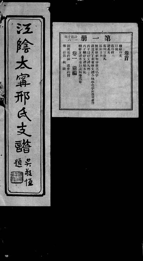 [下载][江阴太宁邢氏支谱]_二十四卷_首一卷.pdf